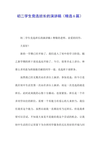 初二学生竞选班长的演讲稿