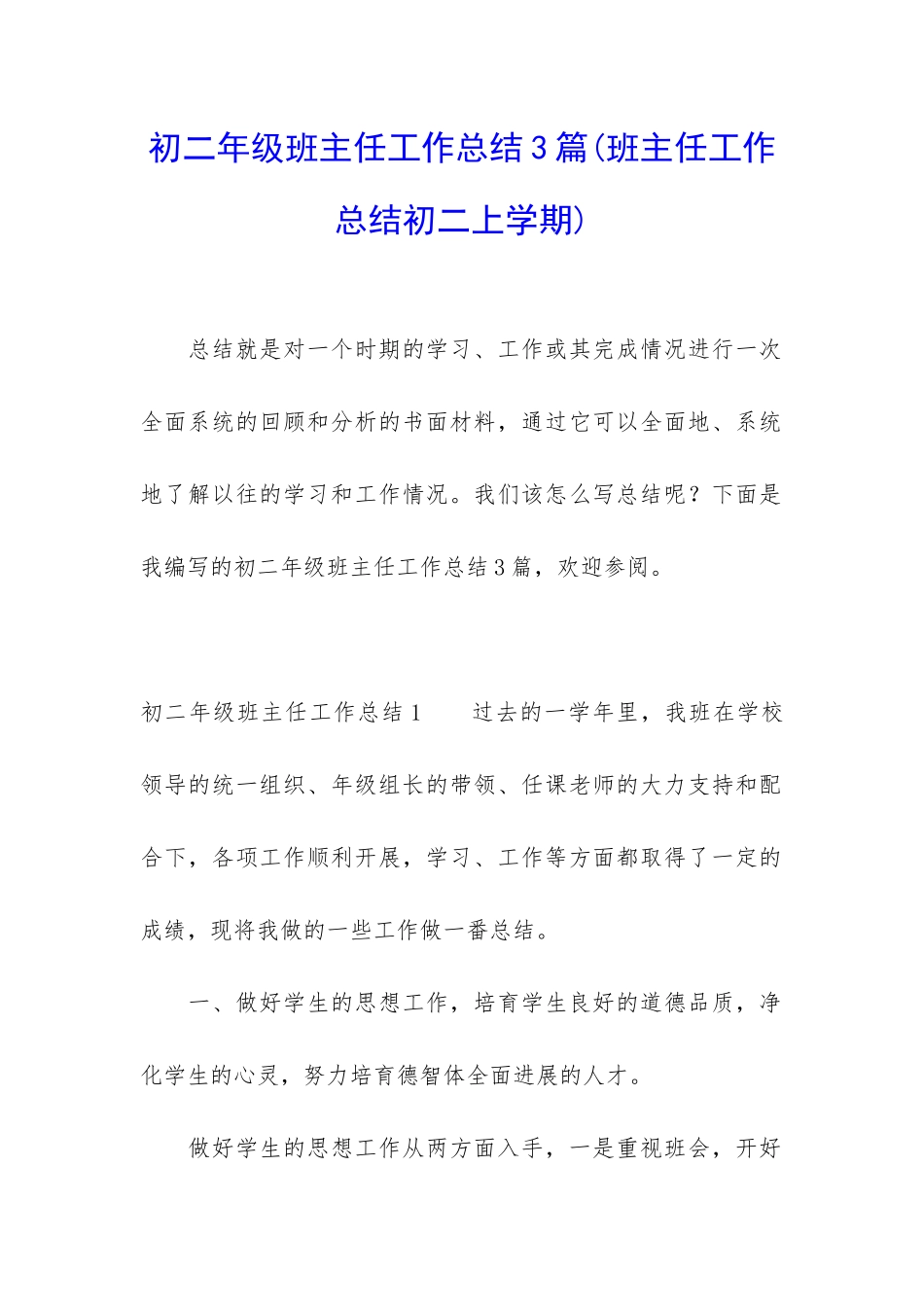 初二年级班主任工作总结3篇_第1页