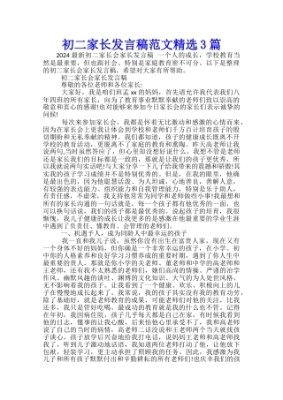 初二家长发言稿范文精选3篇