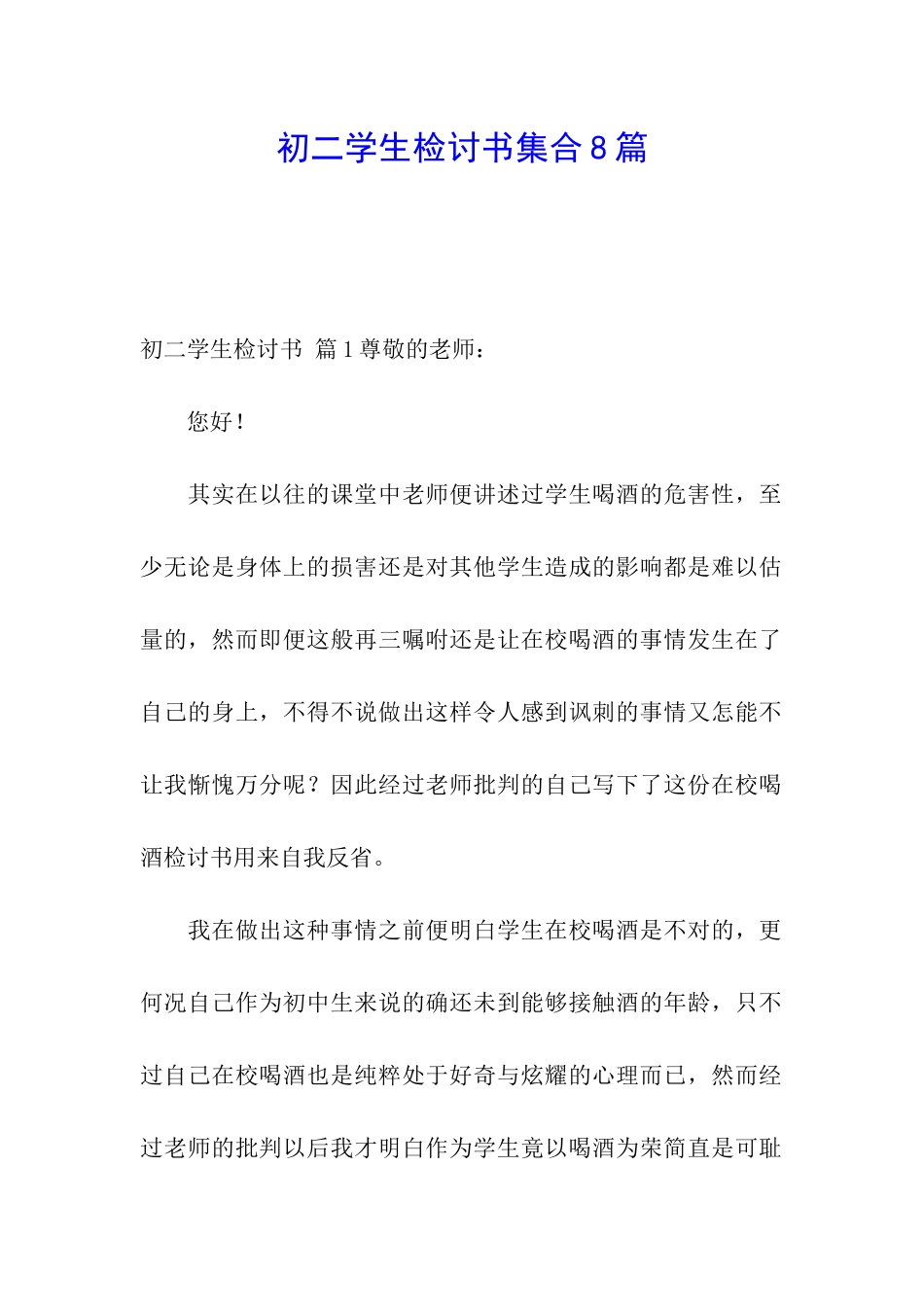 初二学生检讨书集合8篇_第1页