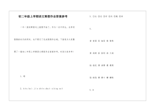 初二年级上学期语文寒假作业答案参考-