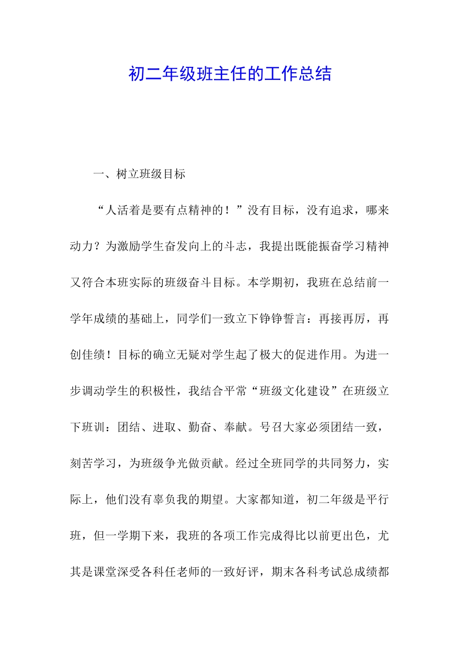 初二年级班主任的工作总结_第1页