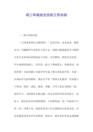 初二年级班主任的工作总结