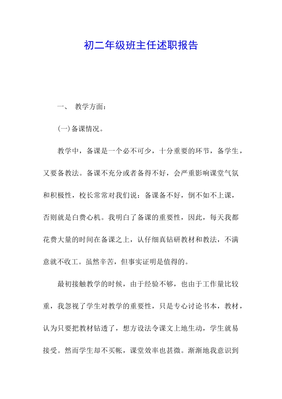 初二年级班主任述职报告_第1页