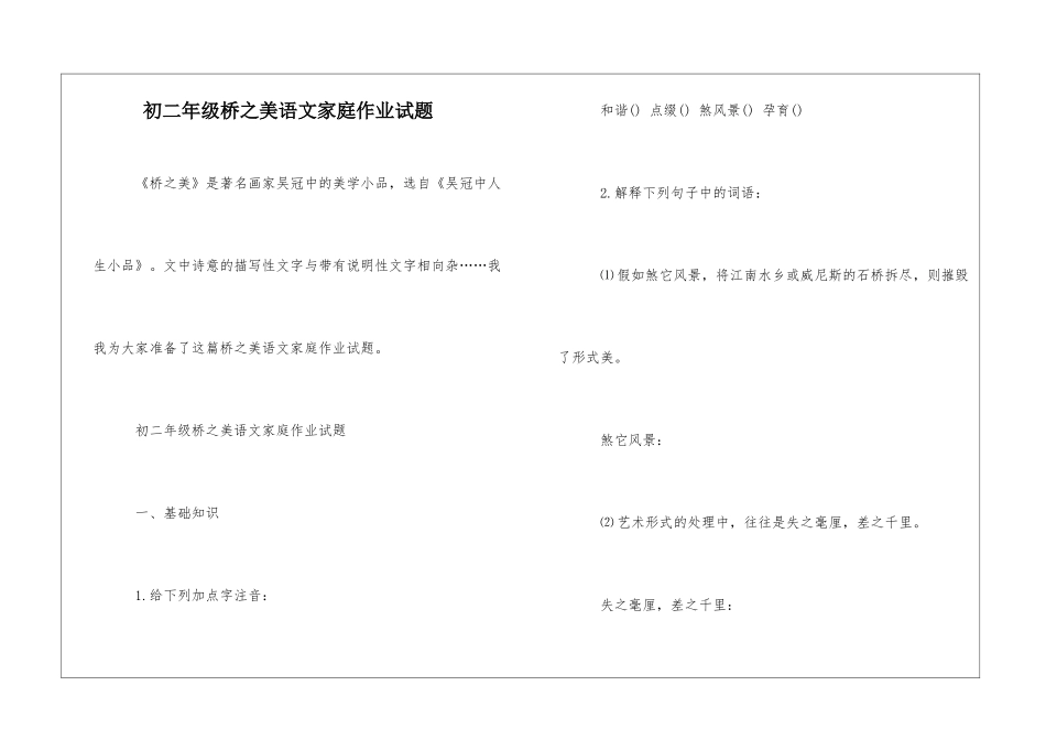 初二年级桥之美语文家庭作业试题-_第1页