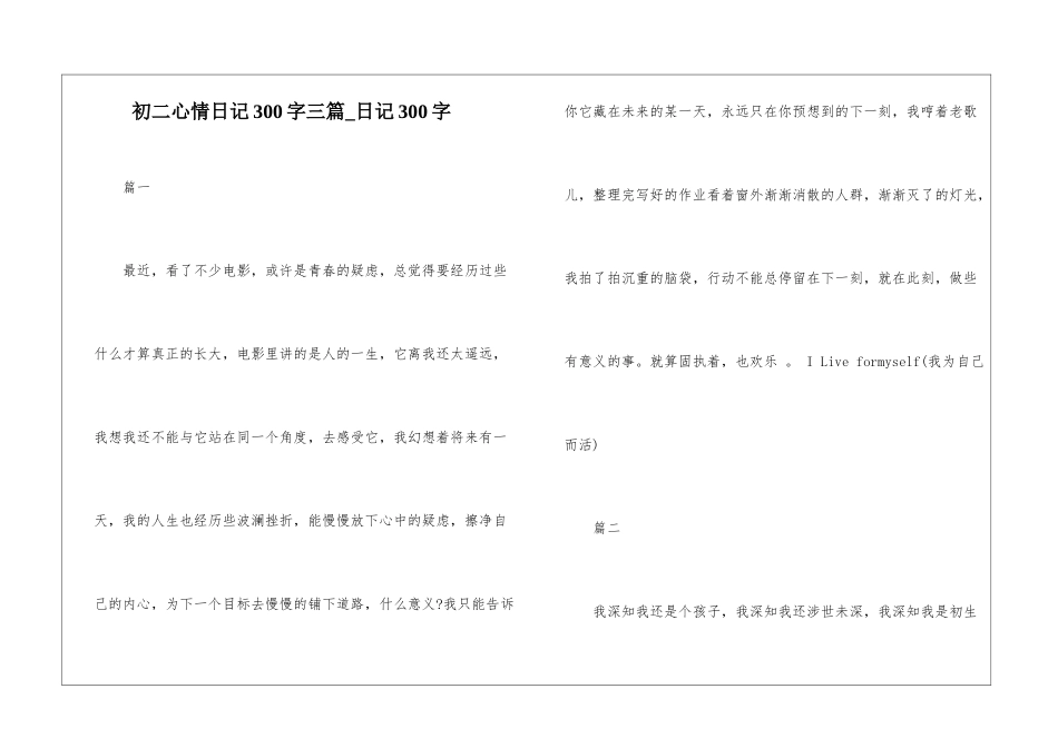 初二心情日记300字三篇-日记300字_第1页