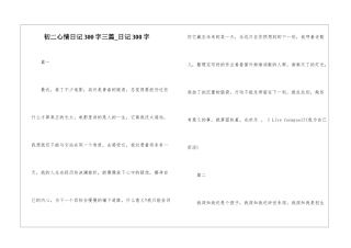 初二心情日记300字三篇-日记300字