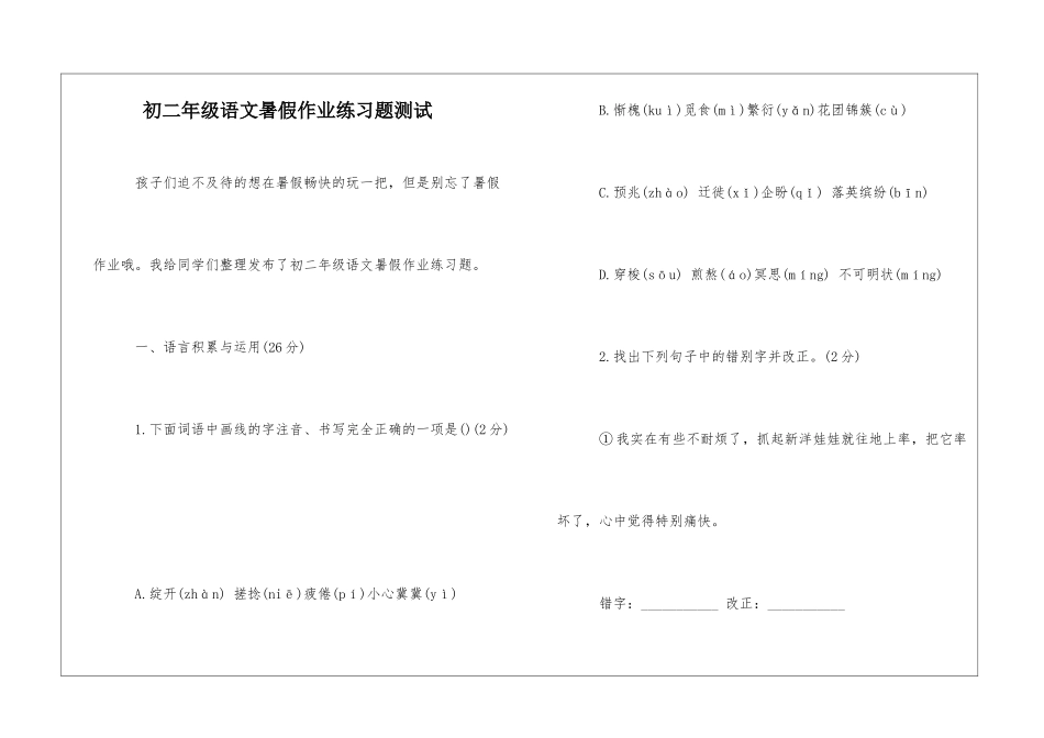 初二年级语文暑假作业练习题测试-_第1页