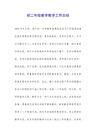 初二年级数学教学工作总结-