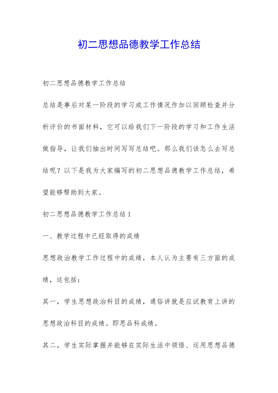 初二思想品德教学工作总结-_第1页