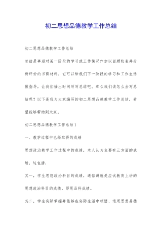 初二思想品德教学工作总结-