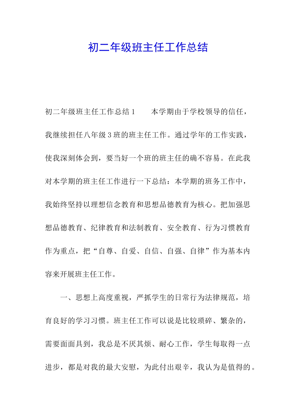 初二年级班主任工作总结_第1页