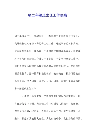 初二年级班主任工作总结