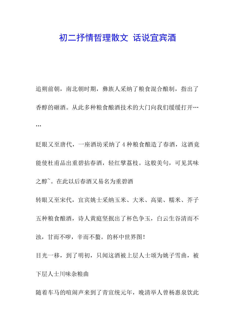 初二抒情哲理散文-话说宜宾酒_第1页