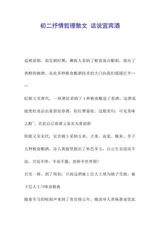 初二抒情哲理散文-话说宜宾酒