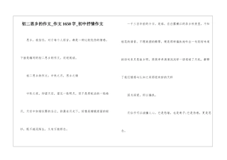 初二思乡的作文-作文1650字-初中抒情作文