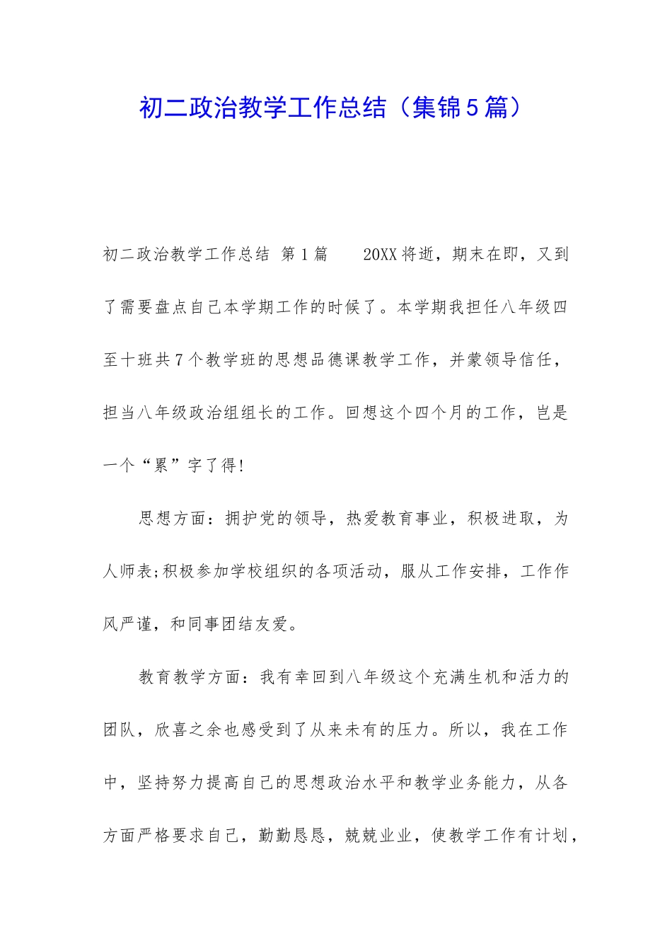 初二政治教学工作总结(集锦5篇)_第1页