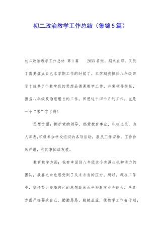 初二政治教学工作总结(集锦5篇)