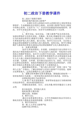 初二政治下册教学课件