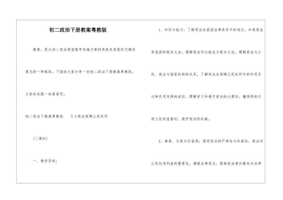 初二政治下册教案粤教版_第1页
