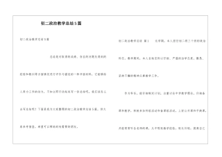 初二政治教学总结5篇