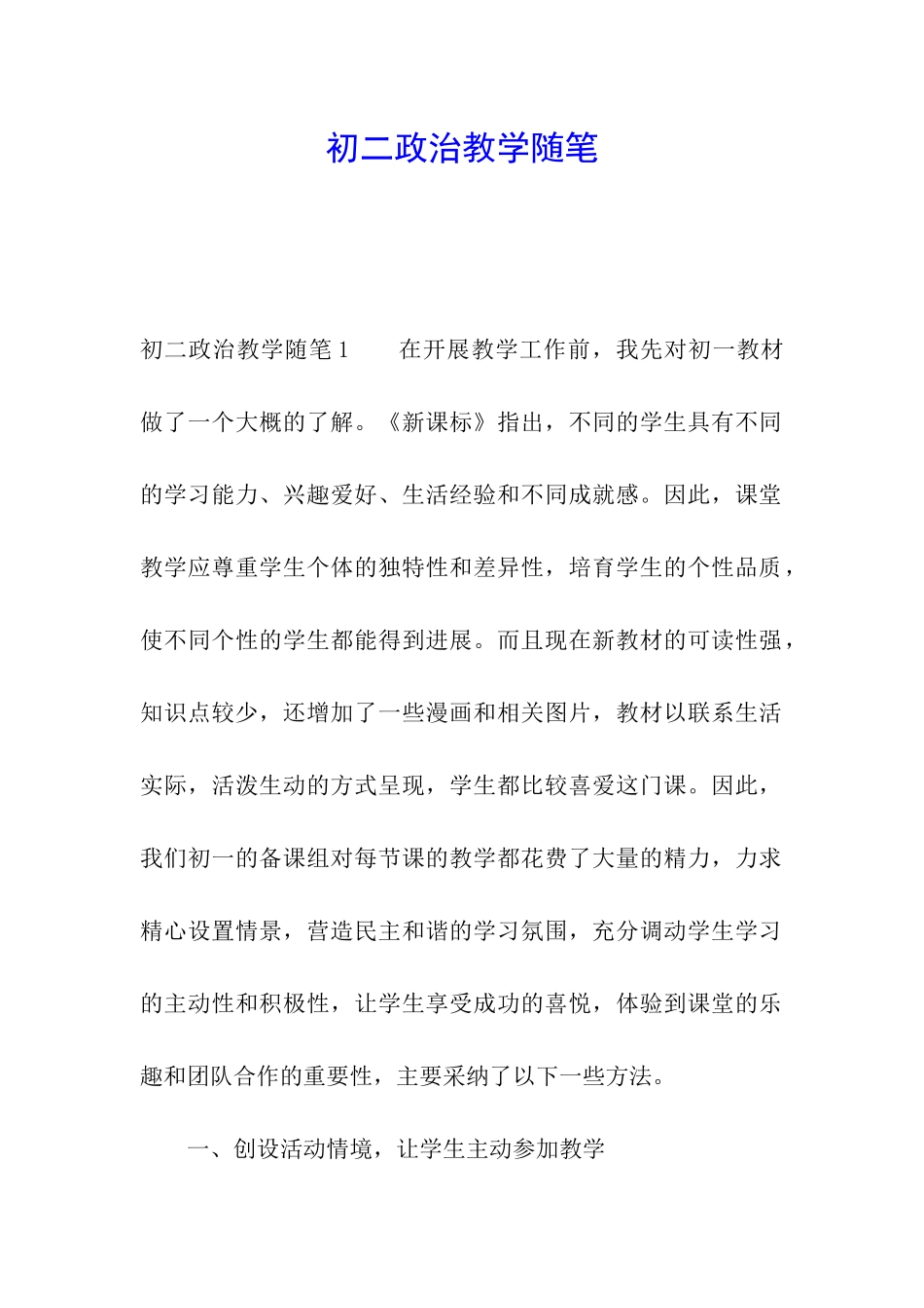 初二政治教学随笔_第1页