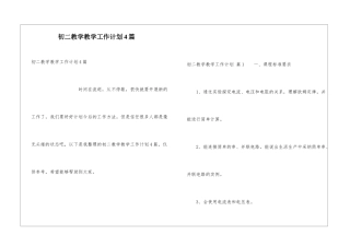 初二教学教学工作计划4篇