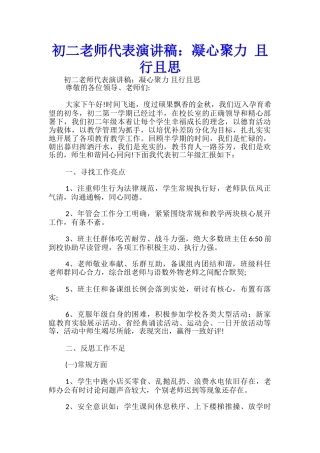 初二教师代表演讲稿：凝心聚力-且行且思-