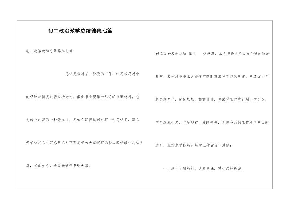 初二政治教学总结锦集七篇_第1页