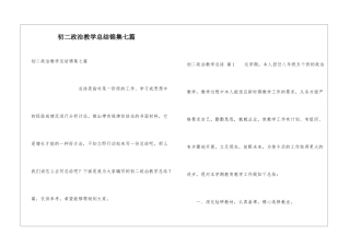 初二政治教学总结锦集七篇