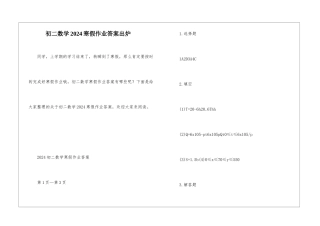 初二数学2024寒假作业答案出炉