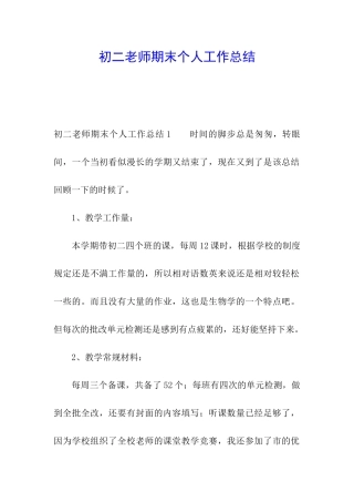 初二教师期末个人工作总结