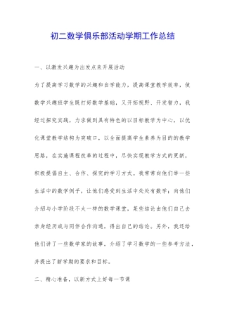 初二数学俱乐部活动学期工作总结-