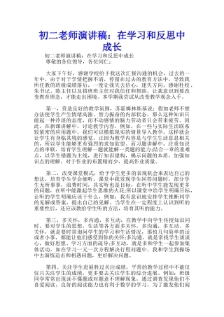 初二教师演讲稿：在学习和反思中成长-