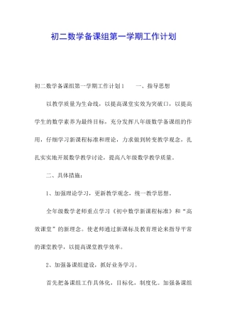 初二数学备课组第一学期工作计划