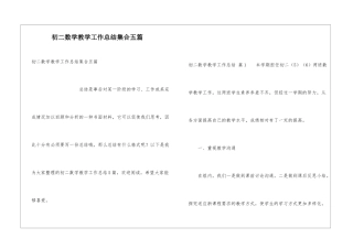 初二数学教学工作总结集合五篇