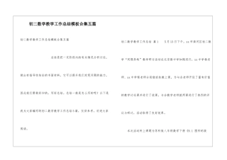 初二数学教学工作总结模板合集五篇