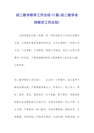 初二数学教学工作总结12篇