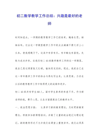 初二数学教学工作总结：兴趣是最好的老师-