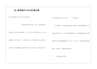 初二数学教学工作计划合集五篇