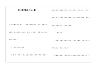 初二数学教学计划4篇