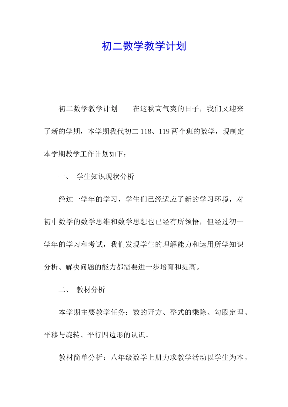 初二数学教学计划_第1页