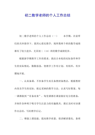 初二数学教师的个人工作总结