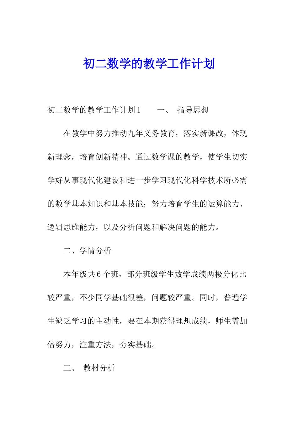 初二数学的教学工作计划_第1页