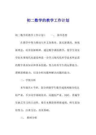 初二数学的教学工作计划