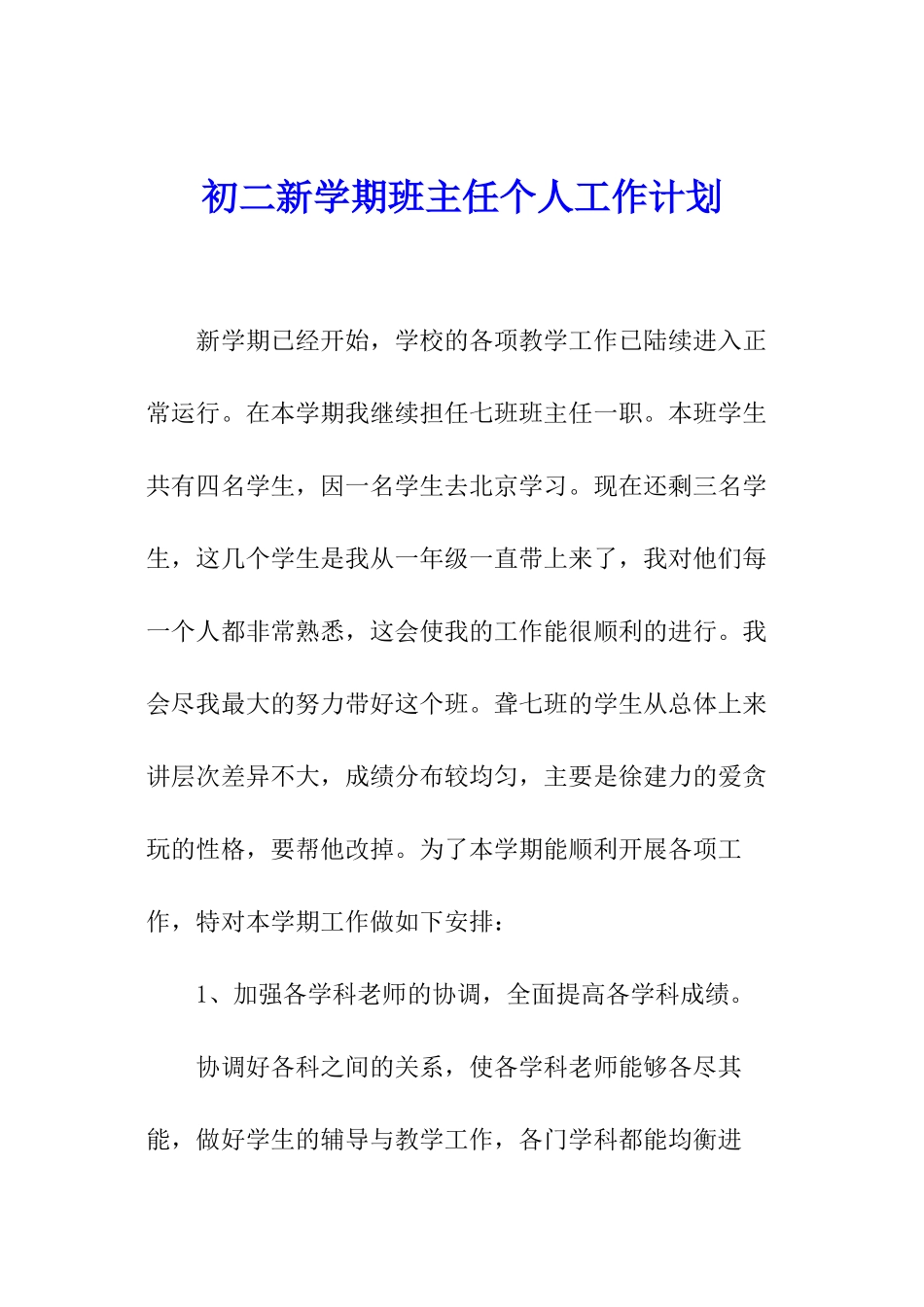 初二新学期班主任个人工作计划_第1页