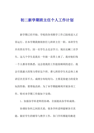 初二新学期班主任个人工作计划