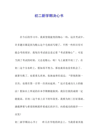 初二新学期决心书