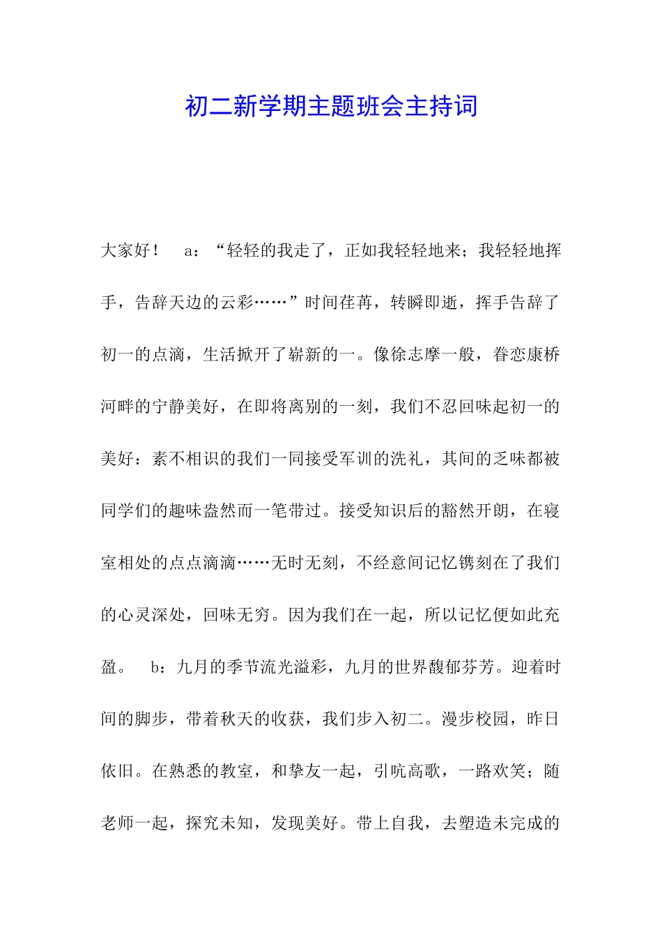 初二新学期主题班会主持词_第1页