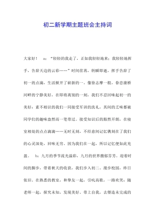 初二新学期主题班会主持词